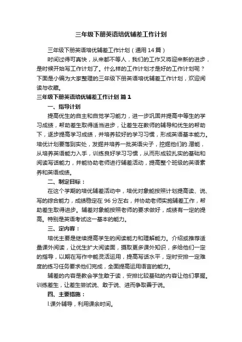 三年级下册英语培优辅差工作计划（通用14篇）