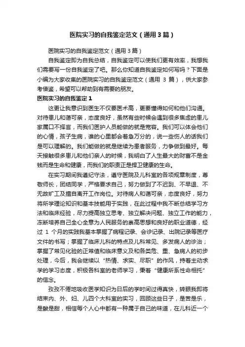 医院实习的自我鉴定范文（通用3篇）