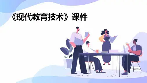 《现代教育技术》课件