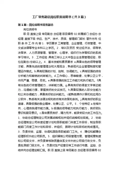 工厂常务副总岗位职责说明书（共3篇）