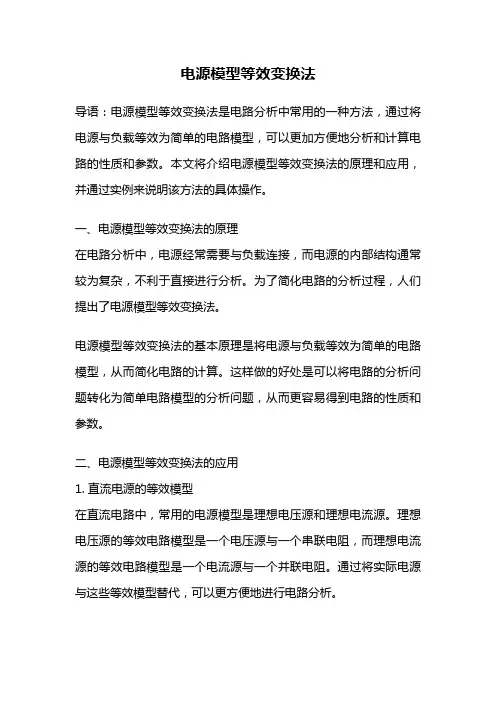 电源模型等效变换法