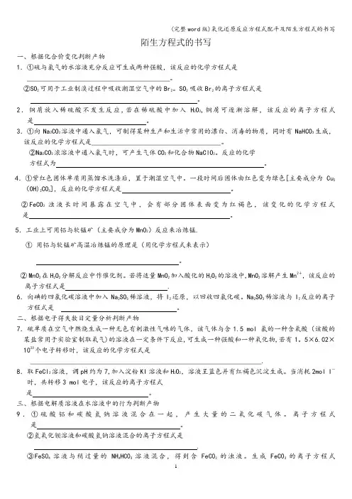 (完整word版)氧化还原反应方程式配平及陌生方程式的书写