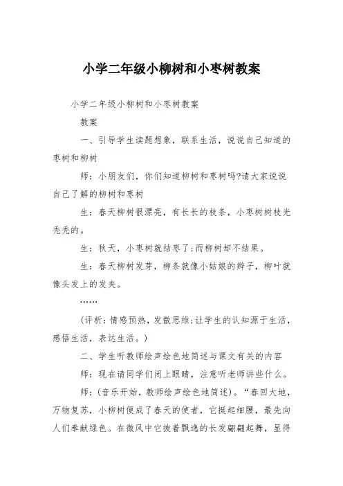 小学二年级小柳树和小枣树教案