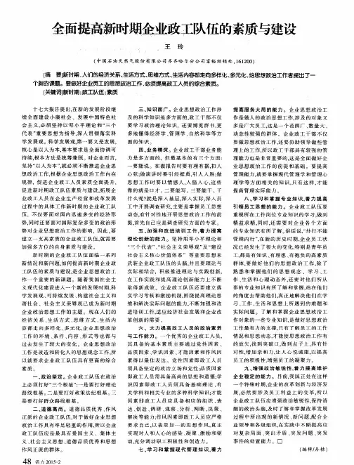 全面提高新时期企业政工队伍的素质与建设
