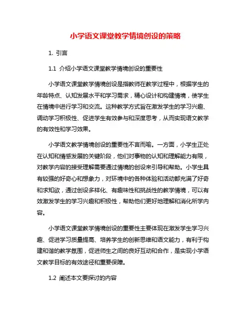 小学语文课堂教学情境创设的策略