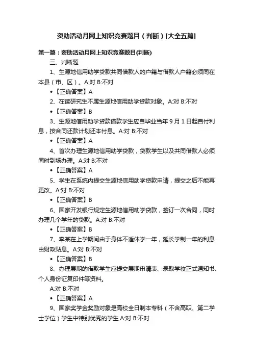 资助活动月网上知识竞赛题目（判断）[大全五篇]