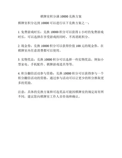 棋牌室积分满10000兑换方案