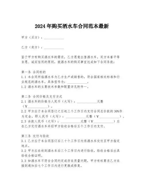 2024年购买洒水车合同范本最新