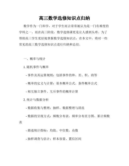 高三数学选修知识点归纳