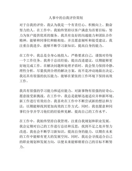 人事中的自我评价简短