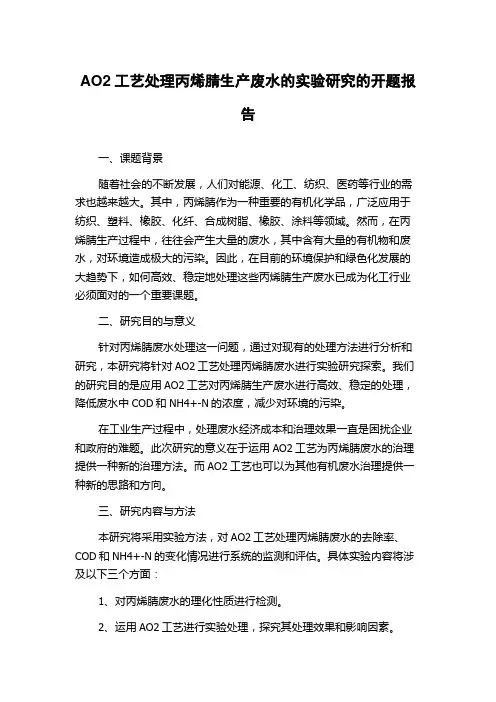 AO2工艺处理丙烯腈生产废水的实验研究的开题报告