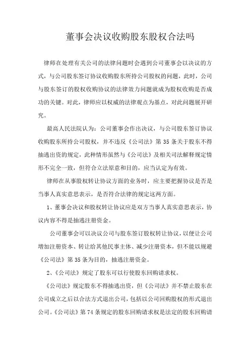 董事会决议收购股东股权合法吗