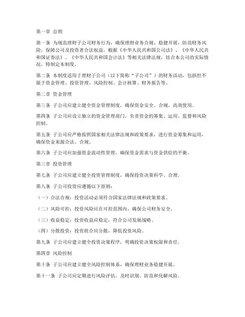 理财子公司财务管理制度