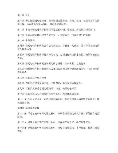 绿通运输管理规章制度范本