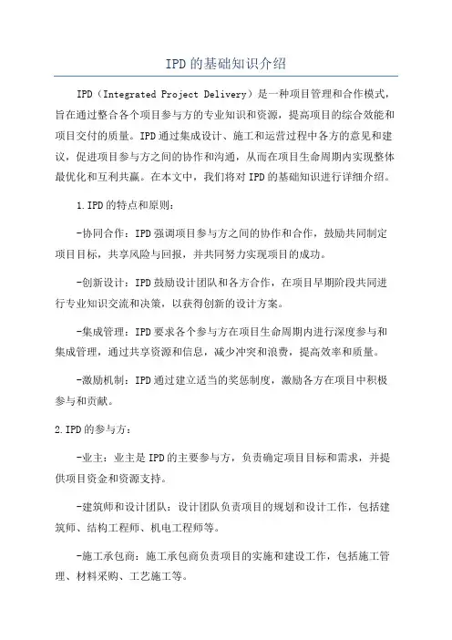 IPD的基础知识介绍
