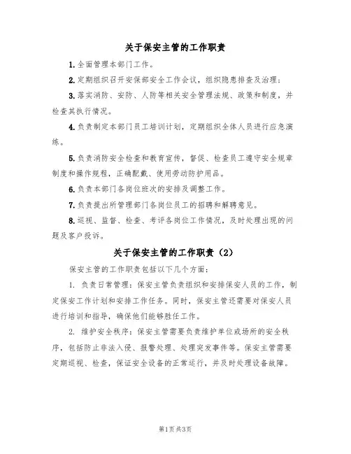 关于保安主管的工作职责（3篇）