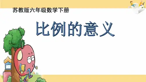 比例的意义课件