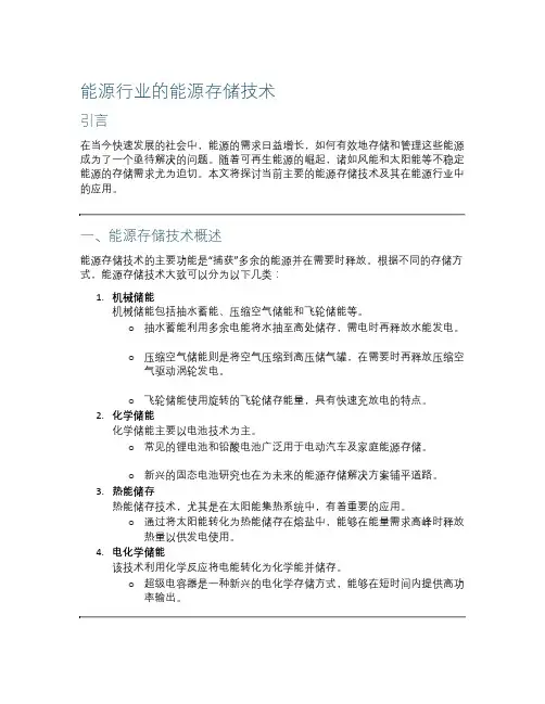 能源行业的能源存储技术