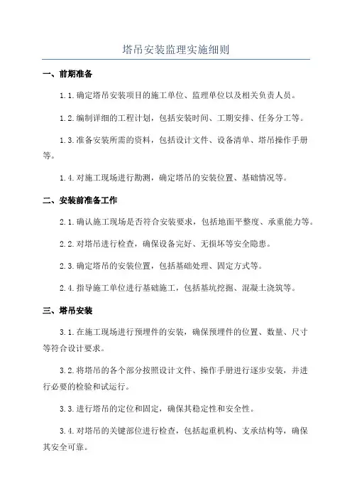 塔吊安装监理实施细则