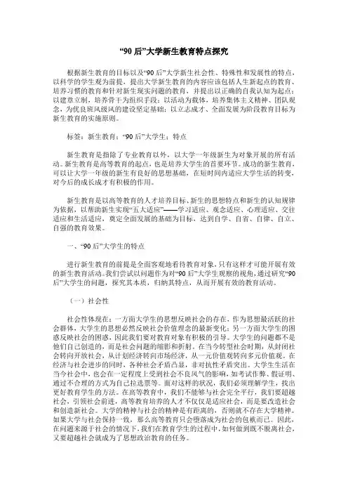 “90后”大学新生教育特点探究