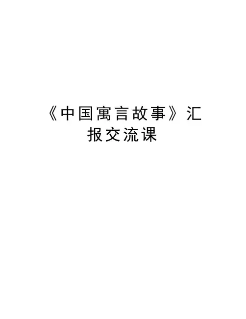 《中国寓言故事》汇报交流课说课讲解