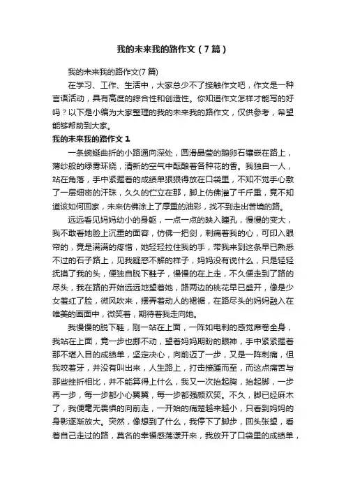 我的未来我的路作文（7篇）
