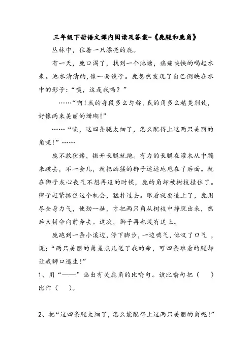 三年级下册语文课内阅读及答案-《鹿腿和鹿角》