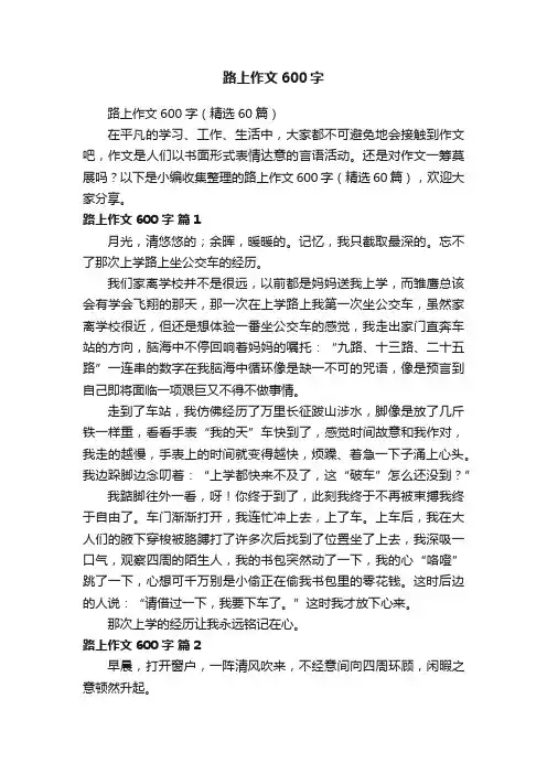 路上作文600字（精选60篇）
