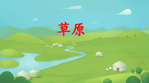 1《草原》课件(共24张PPT)