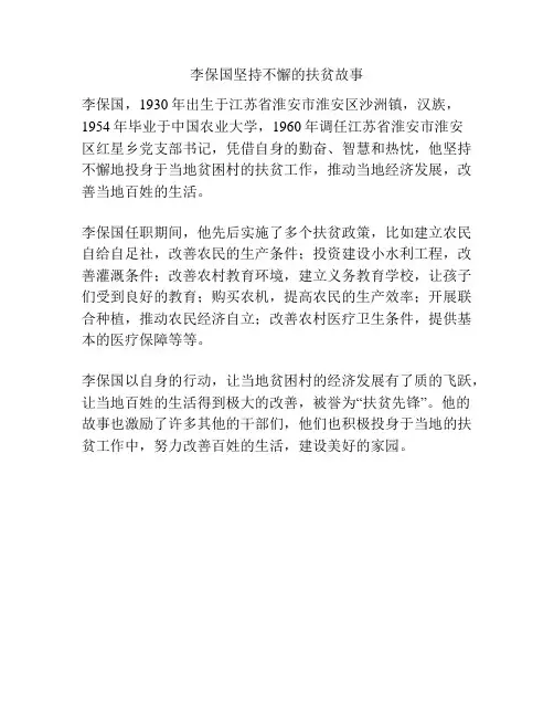 李保国坚持不懈的扶贫故事