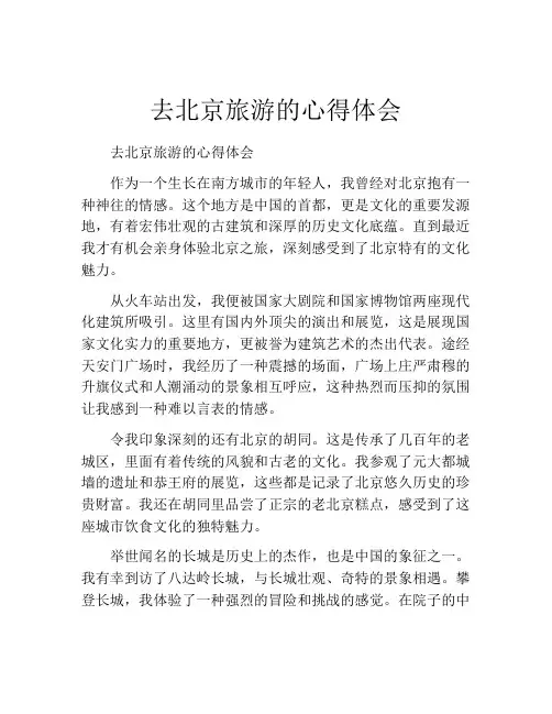 去北京旅游的心得体会