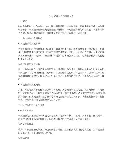 科技金融可行性研究报告