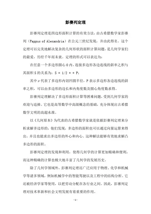彭赛列定理