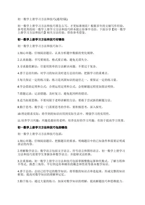 初一数学上册学习方法和技巧(通用5篇)