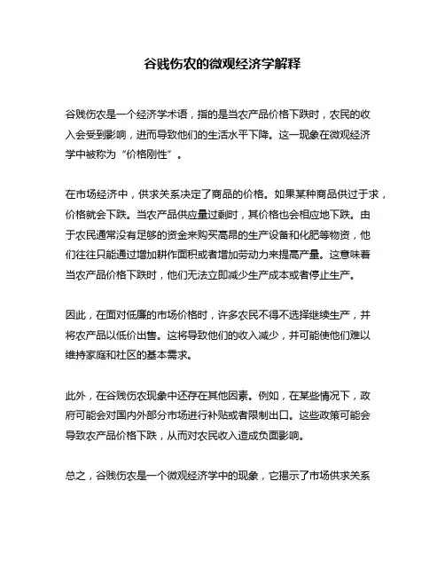 谷贱伤农的微观经济学解释