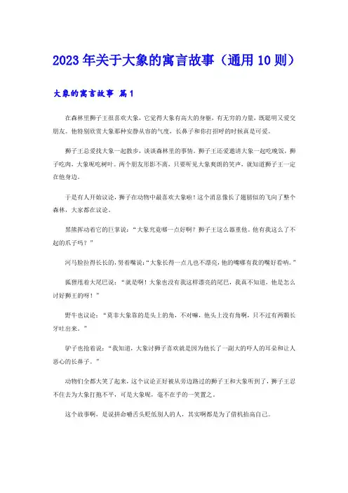 2023年关于大象的寓言故事(通用10则)