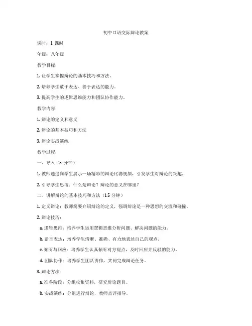 初中口语交际辩论教案