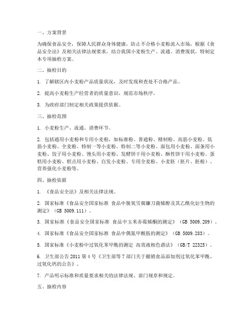 小麦粉专项抽检方案
