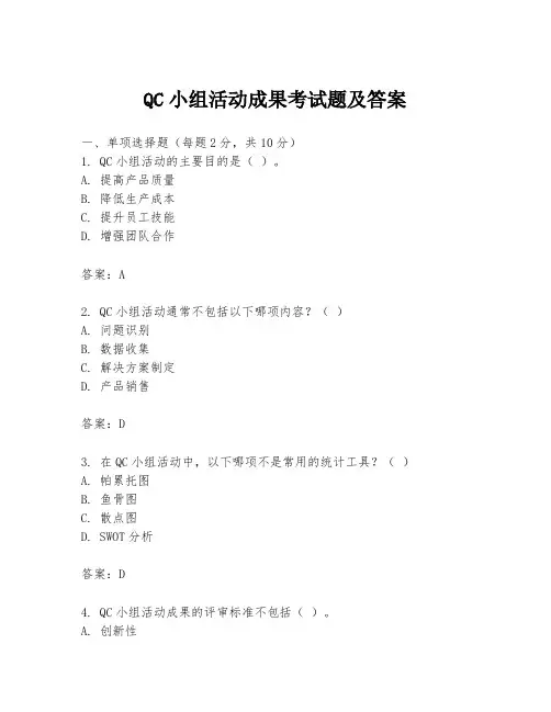 QC小组活动成果考试题及答案