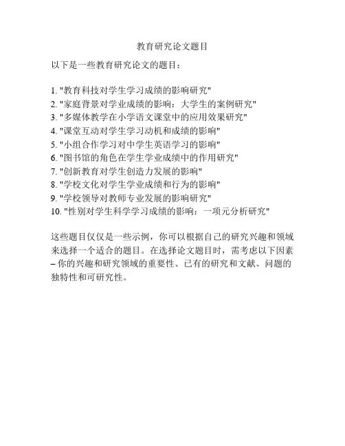 教育研究论文题目