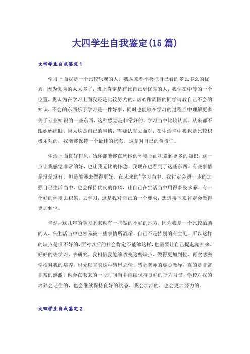 大四学生自我鉴定(15篇)_1