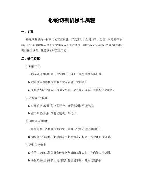 砂轮切割机操作规程