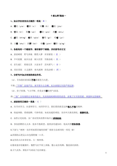 部编版七年级下册语文同步练习 第6课  老山界(解析版)