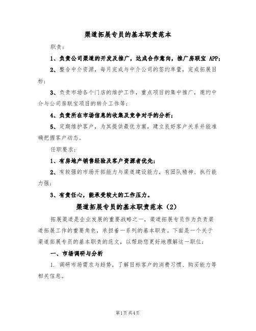 渠道拓展专员的基本职责范本（3篇）