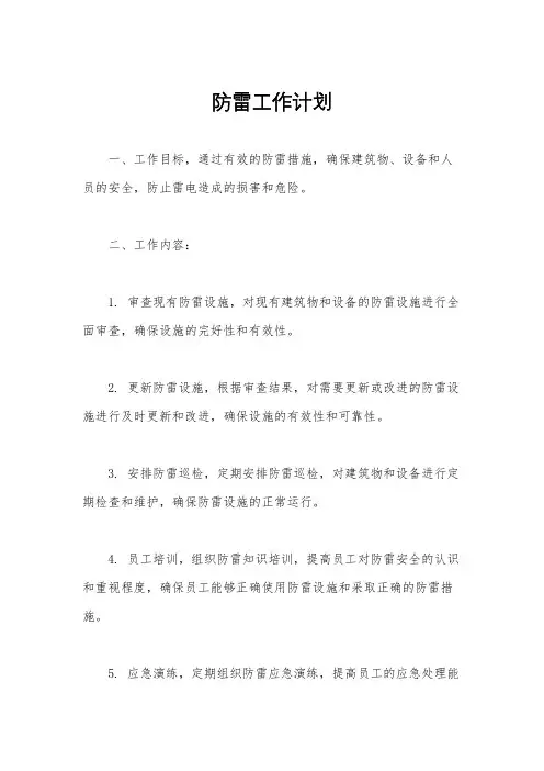 防雷工作计划