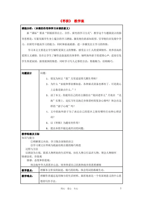 2.1《枣核》学案 苏教版八年级上 (1)