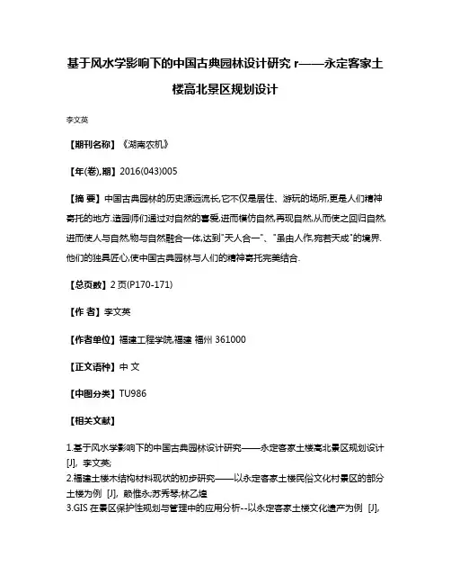 基于风水学影响下的中国古典园林设计研究r——永定客家土楼高北景区规划设计