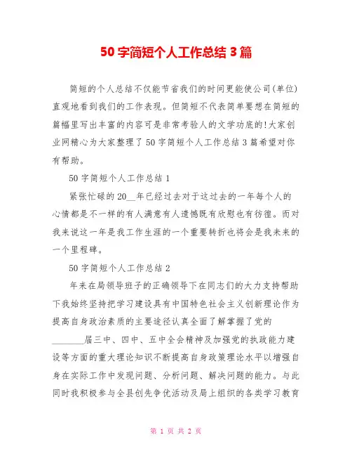 50字简短个人工作总结3篇