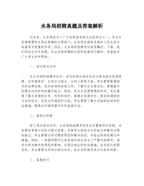 水务局招聘真题及答案解析