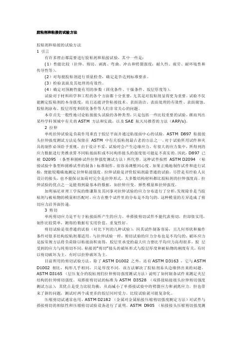 胶粘剂和粘接的试验方法